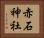 赤石神社 Horizontal Portrait