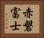 赤磐富士 Horizontal Portrait