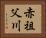 赤祖父川 Horizontal Portrait