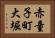 赤童子町大堀 Horizontal Portrait