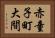赤童子町大間 Horizontal Portrait