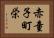 赤童子町栄 Horizontal Portrait