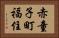 赤童子町福住 Horizontal Portrait
