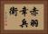 赤羽幸兵衛 Horizontal Portrait