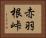 赤羽根峠 Horizontal Portrait