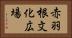 赤羽根文化広場 Horizontal Portrait