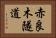 赤良木隧道 Horizontal Portrait