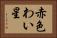 赤色わい星 Horizontal Portrait