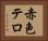 赤色テロ Horizontal Portrait