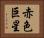 赤色巨星 Horizontal Portrait