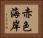 赤色海岸 Horizontal Portrait