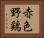 赤色野鶏 Horizontal Portrait