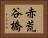 赤荒谷橋 Horizontal Portrait