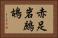 赤足岩鷓鴣 Horizontal Portrait