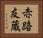 赤路友蔵 Horizontal Portrait