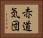 赤道気団 Horizontal Portrait
