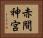赤間神宮 Horizontal Portrait