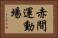 赤間運動場 Horizontal Portrait