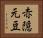 赤隠元豆 Horizontal Portrait