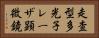 走査型多光子レーザ顕微鏡 Horizontal Portrait