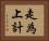 走為上計 Horizontal Portrait