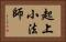 起上小法師 Horizontal Portrait