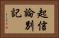起信論別記 Horizontal Portrait
