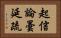 起信論曇延疏 Horizontal Portrait