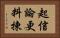 起信論更料揀 Horizontal Portrait