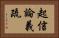 起信論義疏 Horizontal Portrait