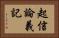 起信論義記 Horizontal Portrait