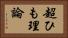 超ひも理論 Horizontal Portrait