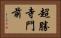 超勝寺門前 Horizontal Portrait