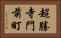 超勝寺門前町 Horizontal Portrait