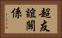 超友誼關係 Horizontal Portrait