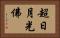 超日月光佛 Horizontal Portrait