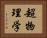 超物理学 Horizontal Portrait