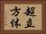 超立方体 Horizontal Portrait