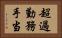 超過勤務手当 Horizontal Portrait