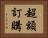 超額訂購 Horizontal Portrait