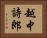 越中詩郎 Horizontal Portrait