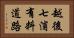 越後七浦有料道路 Horizontal Portrait