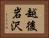 越後岩沢 Horizontal Portrait