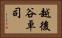 越後谷卓司 Horizontal Portrait