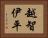越智伊平 Horizontal Portrait