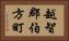越智郡伯方町 Horizontal Portrait
