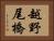 越野尾橋 Horizontal Portrait