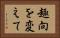 趣向を変えて Horizontal Portrait
