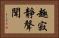 趣寂靜聲聞 Horizontal Portrait