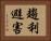 趨利避害 Horizontal Portrait